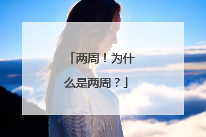 两周！为什么是两周？